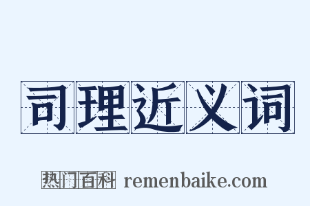 司理近义词是什么意思的图片